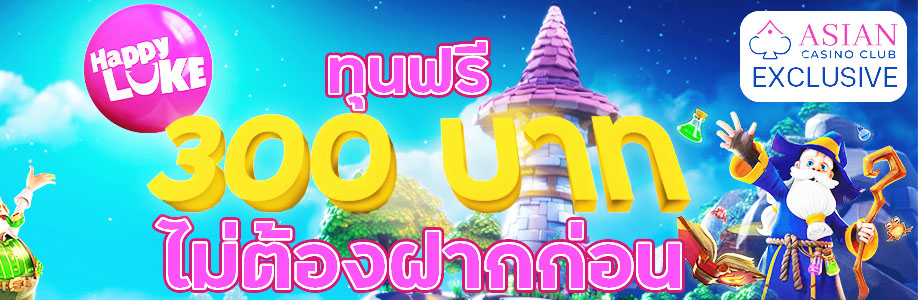 happyluke ทางเข้า